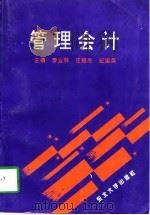 管理会计 1998 PDF电子版封面 7810542966 李业林等主编