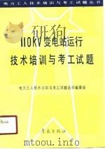 110KV变电站运行技术培训与考工试题（1991 PDF版）