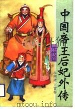 中国帝王后妃外传  元代卷（1994 PDF版）