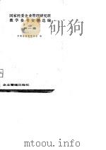 国家经委企业管理研究班教学参考资料选编 第一集（1979年 PDF版）