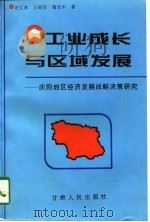 工业成长与区域发展  庆阳地区经济发展战略决策研究（1996 PDF版）