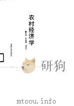 农村经济学 1990 PDF电子版封面 7560105874 李景惠,吕东升主编