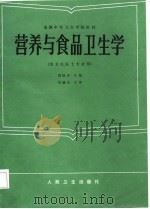 营养与食品卫生学（1987 PDF版）