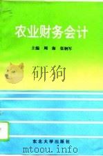 农业财务会计（1996 PDF版）