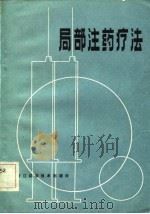 局部注药疗法（1984 PDF版）