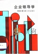 企业领导学（1991 PDF版）