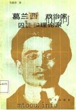 葛兰西 政治家、囚徒和理论家 1987 PDF电子版封面 7800330060 毛韵泽著