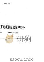 工商税收征收管理实务（1988 PDF版）