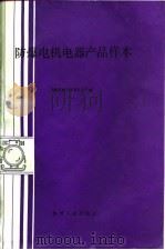 防爆电机电器产品样本（1988 PDF版）