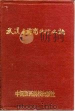 武汉医药商业行业志（1991 PDF版）