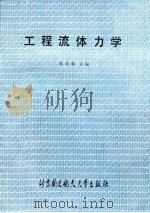工程流体力学（1989 PDF版）