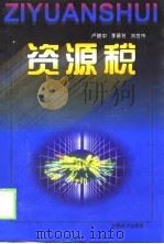资源税（1999 PDF版）