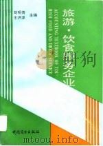 旅游、饮食服务企业会计（1993 PDF版）