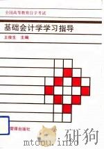 基础会计学学习指导（1994 PDF版）