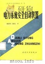 电力系统安全自动装置（1987 PDF版）