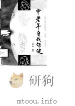 中老年自我保健（1997 PDF版）