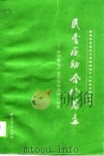民营国助  合作为主  农村服务产业化道路与政策（1993 PDF版）