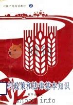 农村政策和法律基本知识（1991 PDF版）
