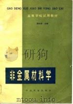 高等学校试用教材  非金属材料学（1982 PDF版）