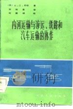 内河运输与海运、铁路和汽车运输的协作（1985 PDF版）