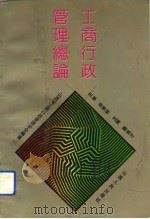 工商行政管理总论（1992 PDF版）