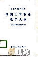 冷加工专业课教学大纲（1988 PDF版）