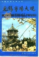 无锡市场大观（1986 PDF版）