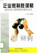 企业家制胜谋略（1995 PDF版）