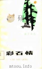 彩石情（1985 PDF版）