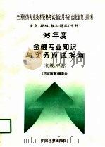 95年度金融专业知识与实务应试指南  初级、中级（1995 PDF版）