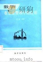 数学在企业管理中的应用（1986 PDF版）