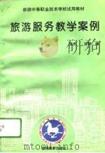 旅游服务教学案例 1994 PDF电子版封面 7563705449 雅杰,沈群编