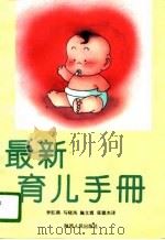 最新育儿手册（1996 PDF版）