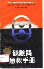 驾驶员急救手册（1990 PDF版）