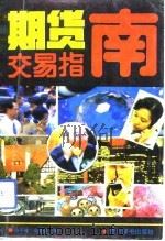 期货交易指南（1993 PDF版）