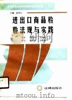 进出口商品检验法规与实践（1989 PDF版）