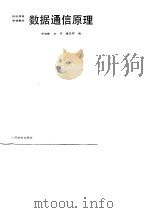 数据通信原理（1988 PDF版）
