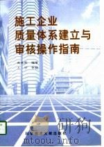 施工企业质量体系建立与审核操作指南（1998 PDF版）