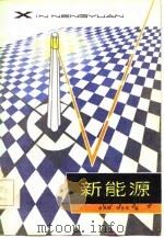 新能源（1984 PDF版）