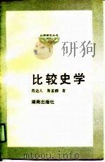 比较史学（1991 PDF版）