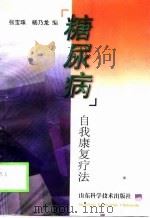 糖尿病  自我康复疗法（1992 PDF版）