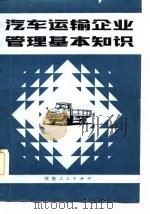 汽车运输企业管理基本知识（1983 PDF版）