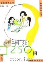 心理卫生250问（1998 PDF版）