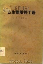 古生物用拉丁语（1980 PDF版）