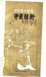 曹霸韩干 1986 PDF电子版封面 8081·14233 蔡星仪著
