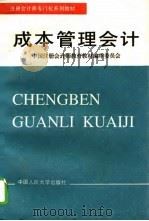 成本管理会计（1995 PDF版）