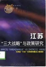 江苏“三大战略”与政策研究（1998 PDF版）