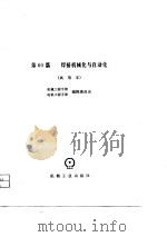机械工程手册  第60篇  焊接机械化与自动化（1979 PDF版）