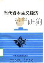 当代资本主义经济（1996 PDF版）