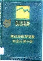 商品房抵押贷款本息计算手册（1992 PDF版）